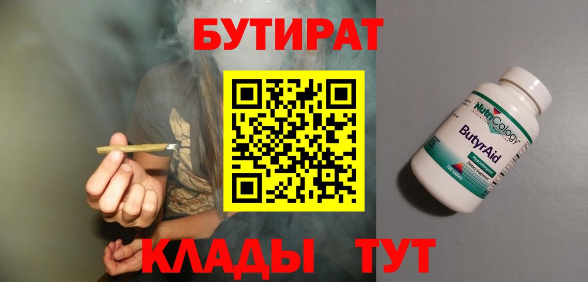 Бутират  БУТИРАТ Butirat  Вход с VPN  Клинцы 